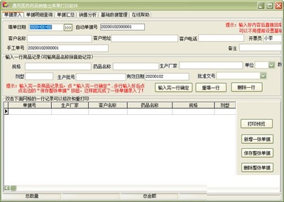 通用醫(yī)藥藥品銷售出庫單打印軟件 32.4.2 版本銷售介紹